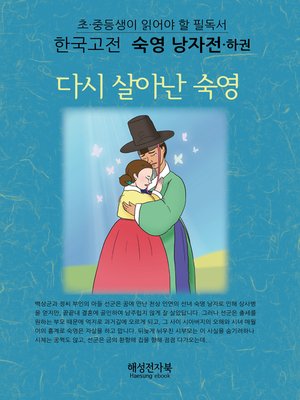 cover image of 숙영낭자전 - 하